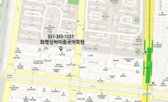화명상하이중국어학원