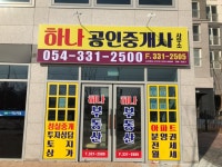 하나공인중개사사무소