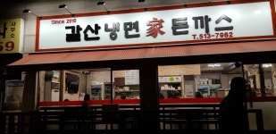 갈산냉면가돈까스