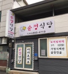 순정식당