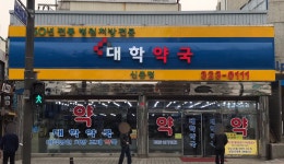 대학약국신촌점