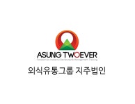 아성투에버