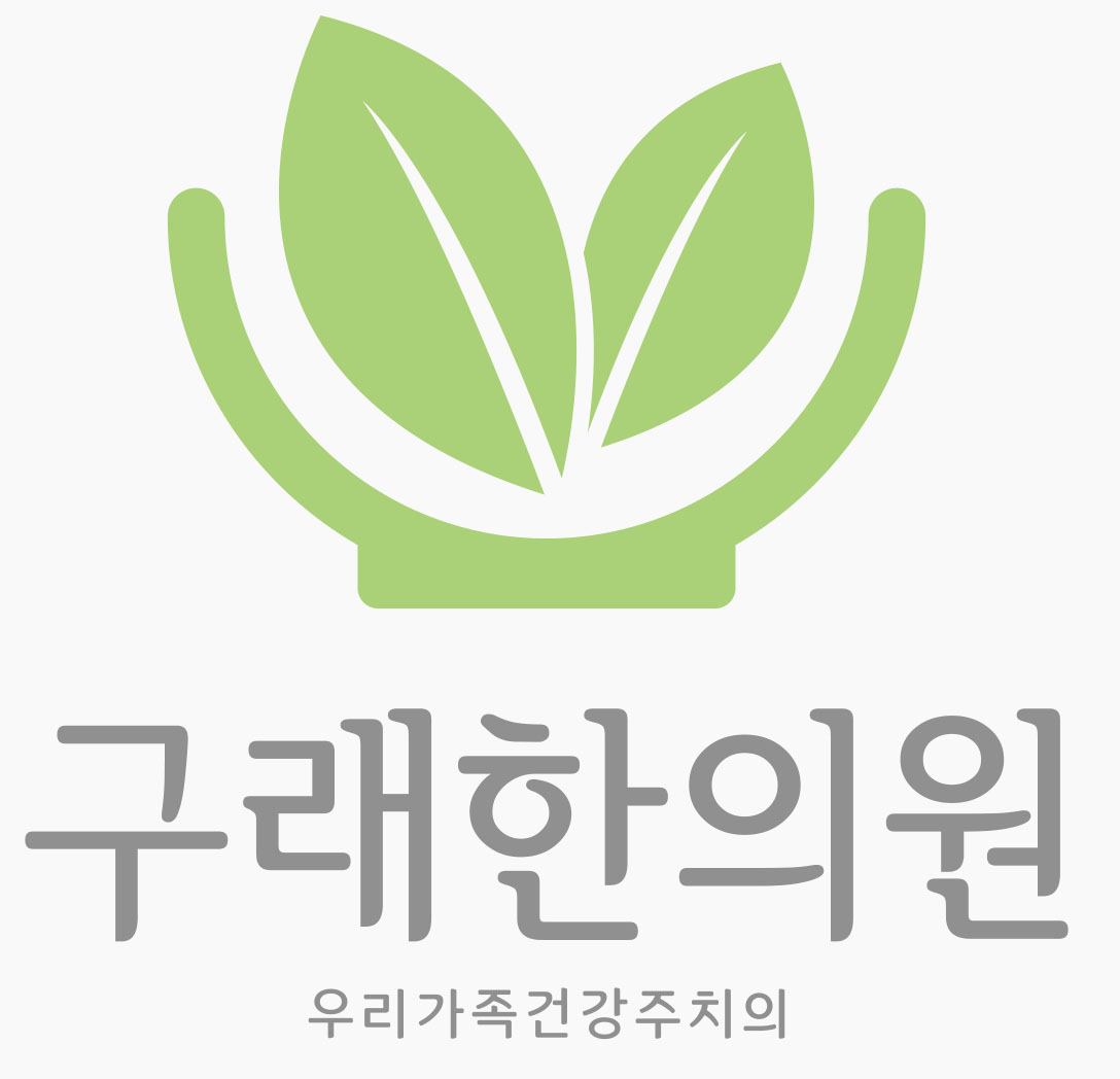 구래한의원