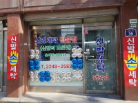 신발세탁전문점