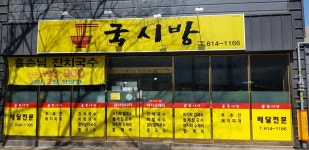 국시방
