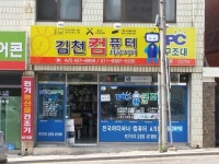 김천컴퓨터사무기기 PC구조대