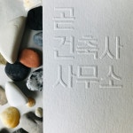 곧건축사사무소