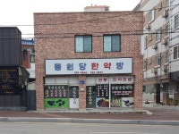 동원당한약방