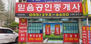 믿음공인중개사무소