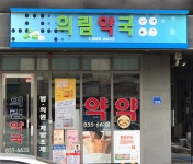 의림약국