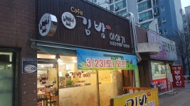 까페김밥이야기