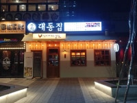 대동집 마곡나루역점