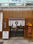 스끼동초밥 송정동본점