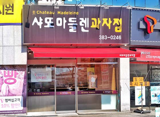 샤또마들렌과자점 사진