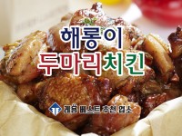 해롱이두마리치킨 형곡송정점