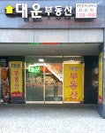 대운공인중개사사무소
