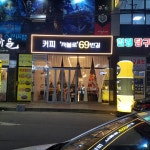 저불로69번길
