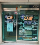 서초나래의료기