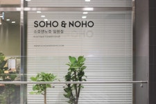 소호앤노호 일원점