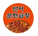 문현곱창