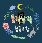 청년문화예술 협동조합 들락날락
