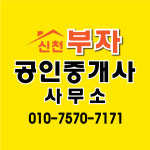 신천부자공인중개사사무소