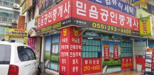 믿음공인중개사무소