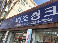 백조씽크