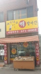 계수나무떡방앗간