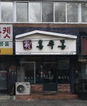 용우동 인천만수점