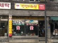 진선미화원