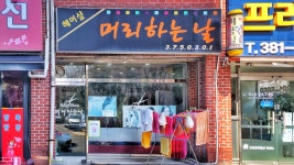 머리하는날