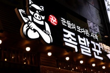 족발꾼 평택법원점