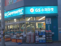 GS더프레시 강릉포남점