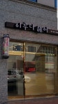 이루다헤어