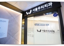 서울우리치과의원