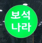 보석나라
