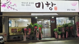 미향식당