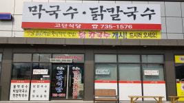 고단식당