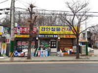 경안철물건재