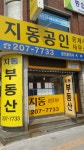 지동공인중개사사무소