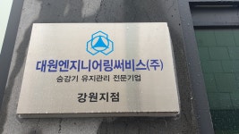 대원엔지니어링써비스 강원지점
