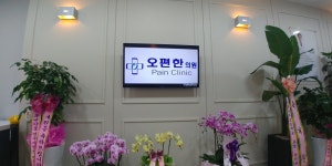 오편한의원