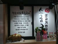원조마포소금구이 석계점