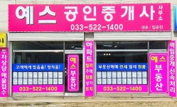 예스공인중개사사무소