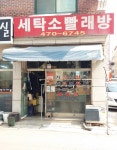 명성세탁소