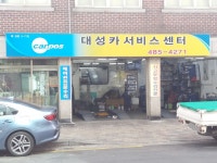 카포스 대성카서비스센터