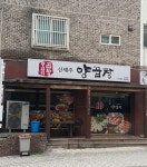 신제주 양곱창