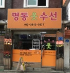 명동리폼옷수선