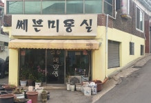 쎄븐미용실